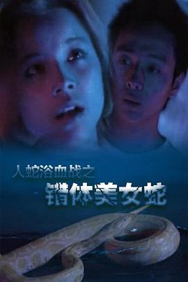 人蛇欲血战之错体美女蛇_社会影响_乐语菲林-解说网